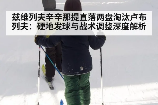 兹维列夫辛辛那提直落两盘淘汰卢布列夫：硬地发球与战术调整深度解析