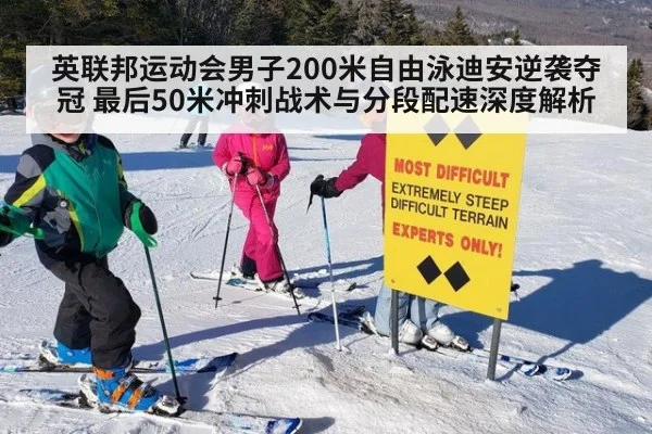 英联邦运动会男子200米自由泳迪安逆袭夺冠 最后50米冲刺战术与分段配速深度解析
