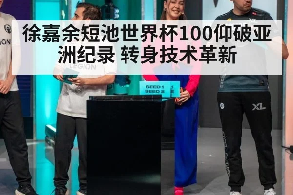 徐嘉余短池世界杯100仰破亚洲纪录 转身技术革新