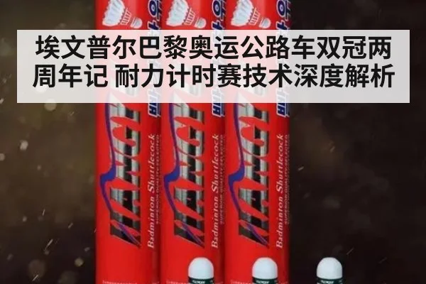 埃文普尔巴黎奥运公路车双冠两周年记 耐力计时赛技术深度解析