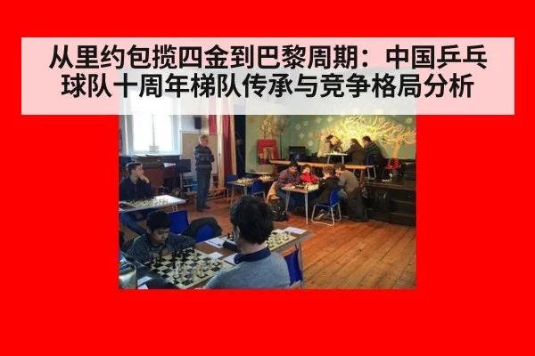 从里约包揽四金到巴黎周期：中国乒乓球队十周年梯队传承与竞争格局分析